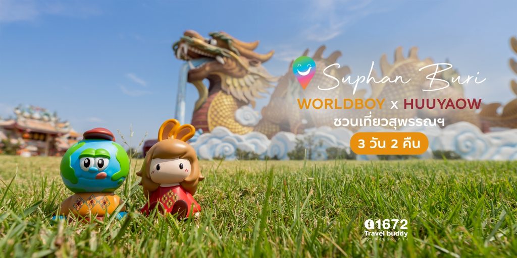 ชวนเที่ยวสุพรรณฯ 3 วัน 2 คืน กับน้อง Worldboy X Huuyaow