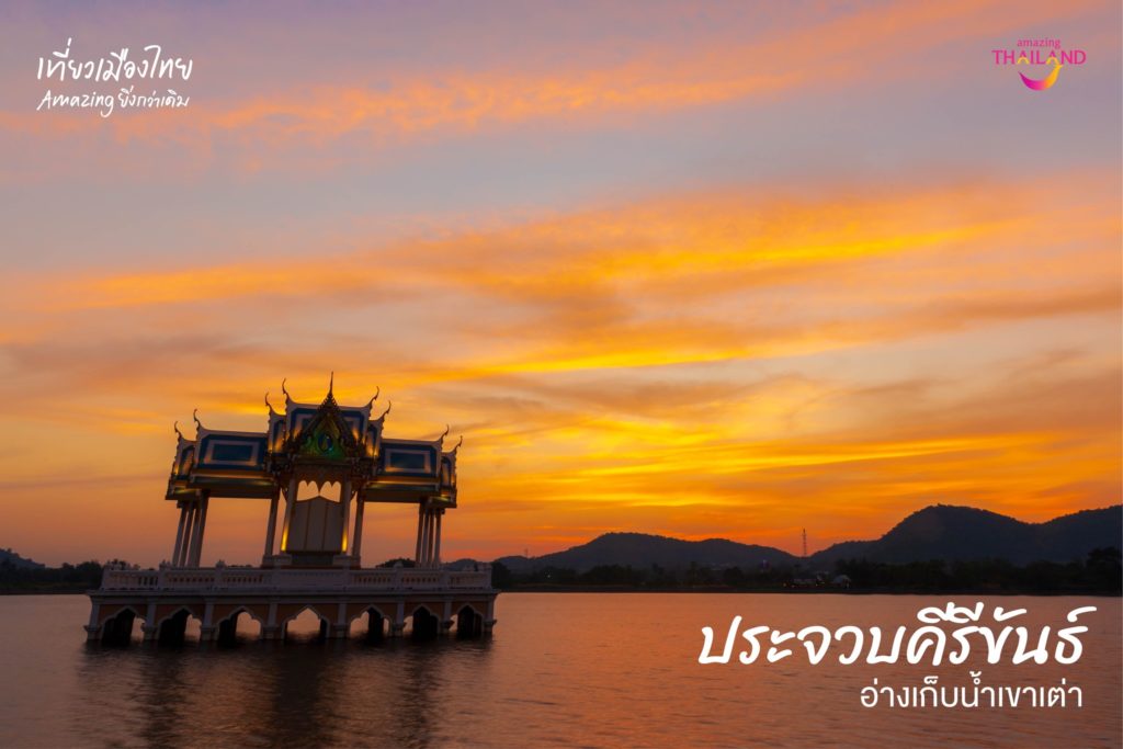 ประจวบคีรีขันธ์