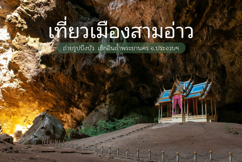 🌈 เที่ยว #เมืองสามอ่าว #ประจวบฯ 🌤