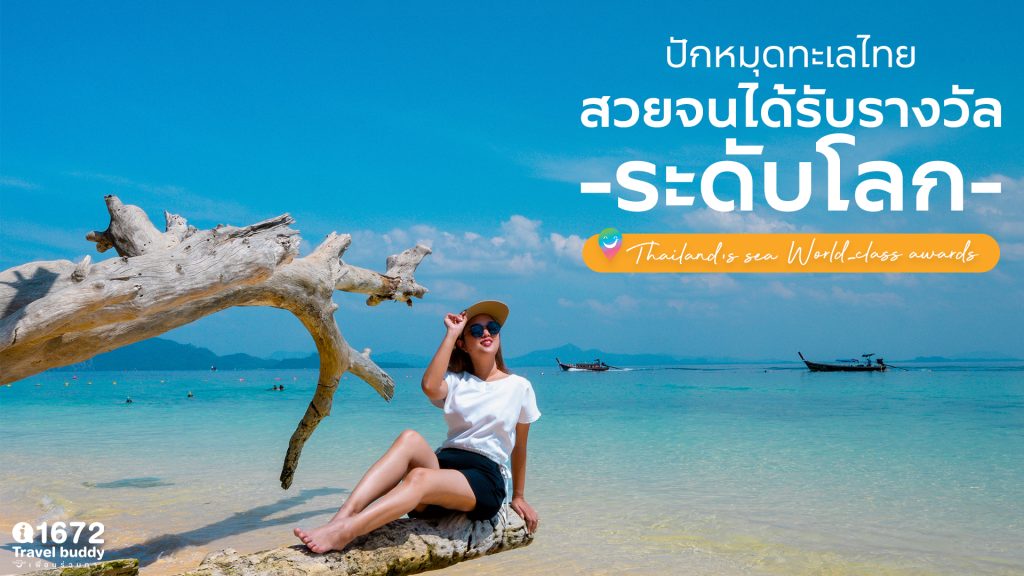 ปักหมุดทะเลไทย! สวยจนได้รับรางวัลระดับโลก