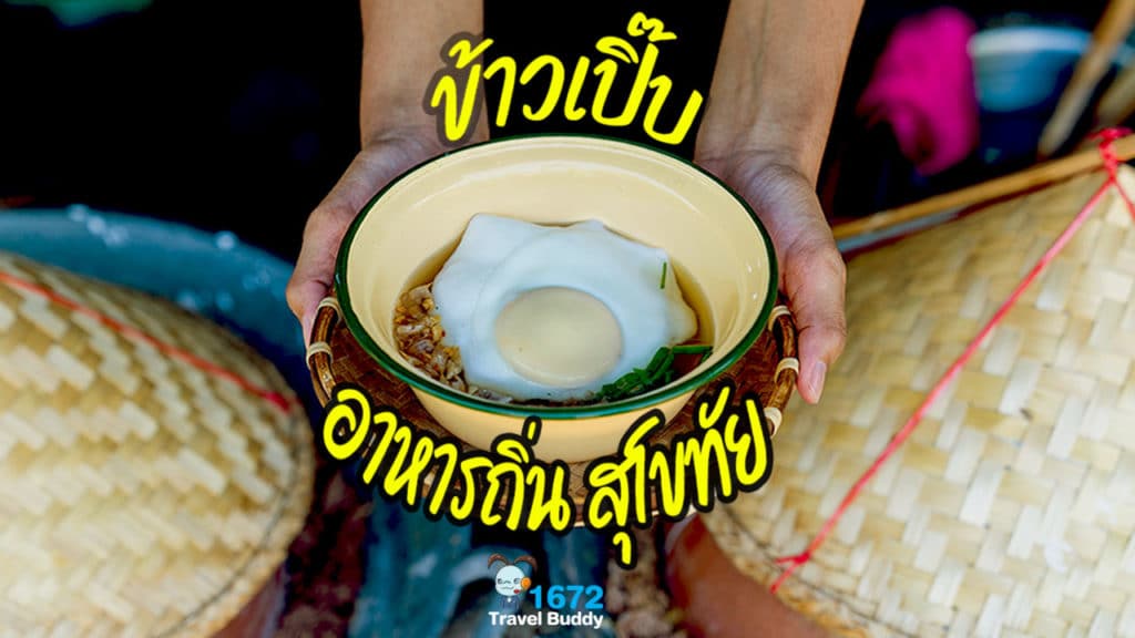 ✨ ข้าวเปิ๊บ อาหารถิ่นสุโขทัย ✨