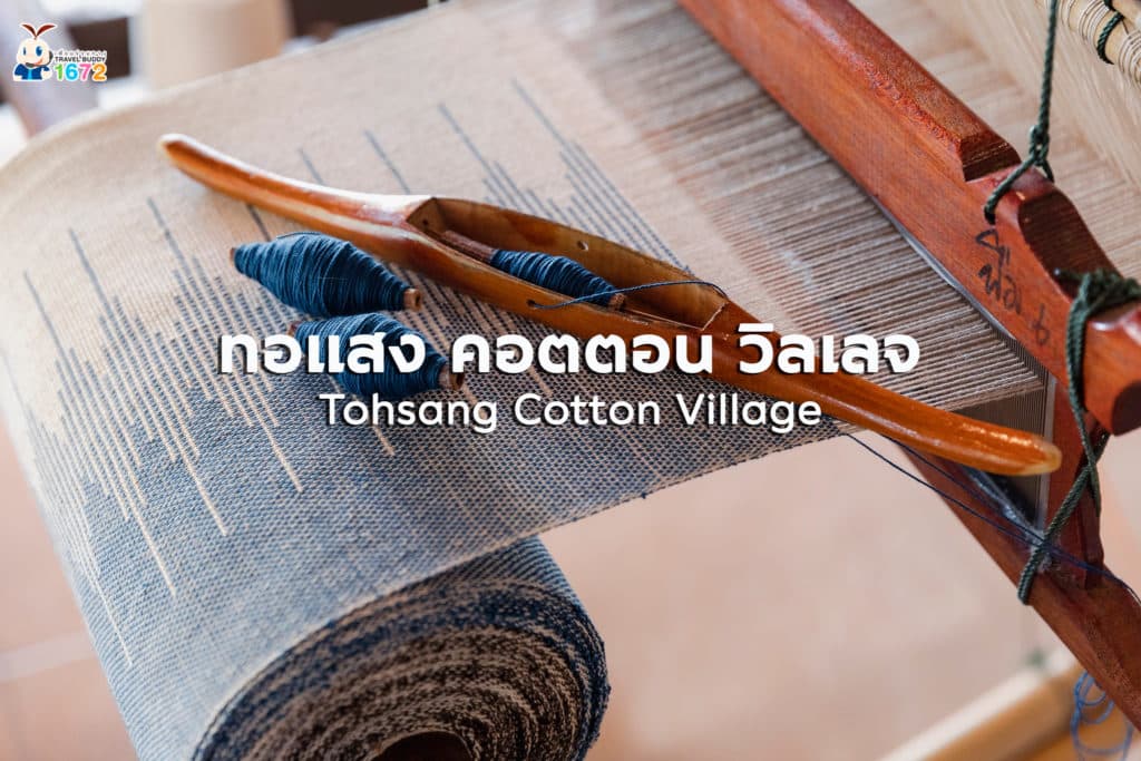 🧶 ทอแสง คอตตอน วิลเลจ 🧶