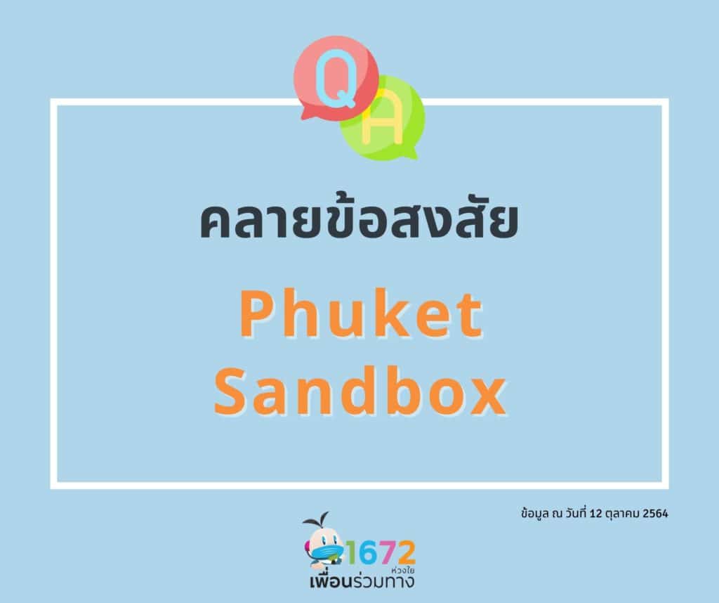 ถาม-ตอบ คลายข้อสงสัย ภูเก็ตแซนบอกซ์ : Clarify Your Doubts of Phuket Sandbox EP 9