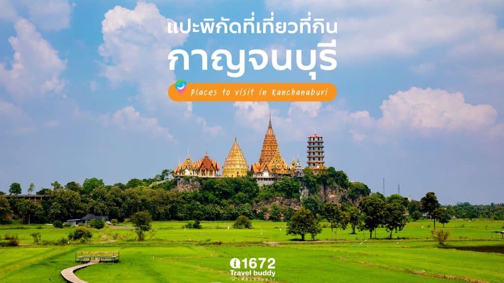 แปะพิกัดที่เที่ยวที่กิน จ.กาญจนบุรี