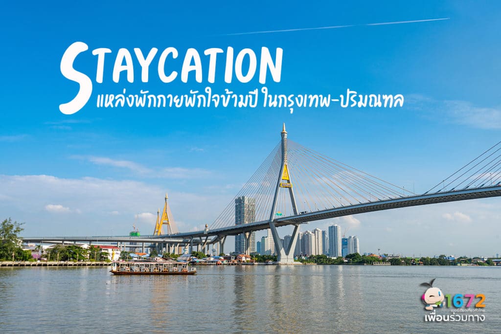 รวม 5 แหล่งพักกายพักใจข้ามปี ในกรุงเทพ-ปริมณฑล