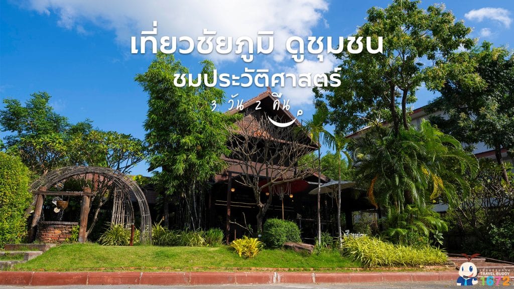 ✨ เที่ยวชัยภูมิ ดูชุมชน ชมประวัติศาสตร์ 3 วัน 2 คืน ✨