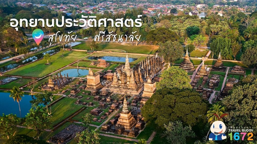 ✨อุทยานประวัติศาสตร์ สุโขทัย – ศรีสัชนาลัย✨