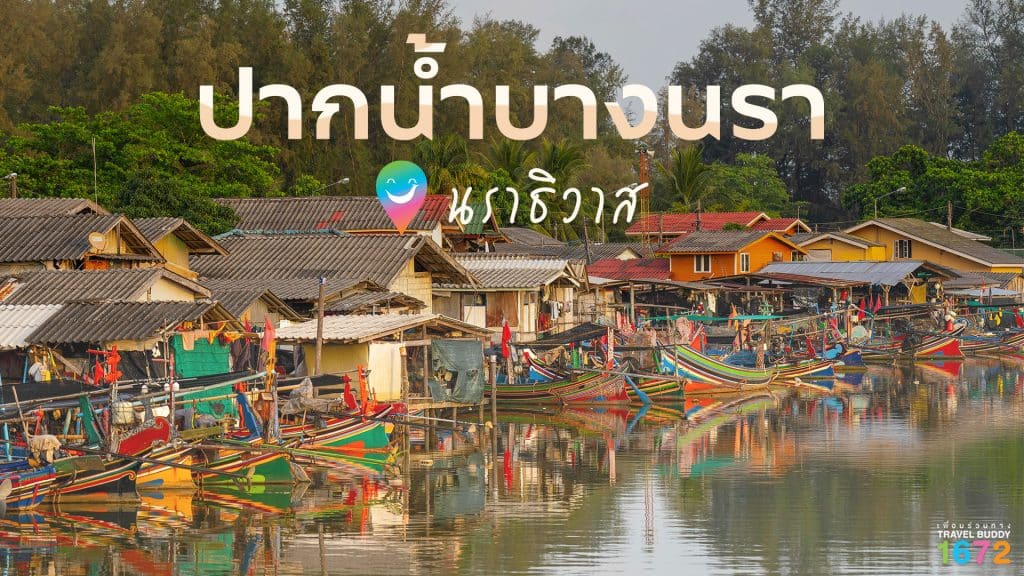 ปากน้ำบางนรา…นราธิวาส