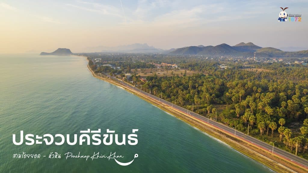 ✨ ประจวบคีรีขันธ์ ✨