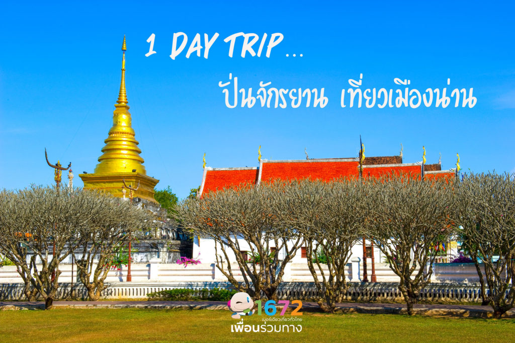 1 Day Trip ปั่นจักรยาน 🚴 เที่ยวเมืองน่าน