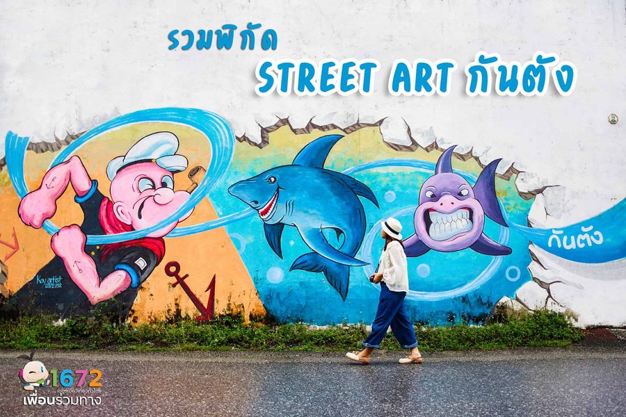รวมพิกัด Street Art กันตัง
