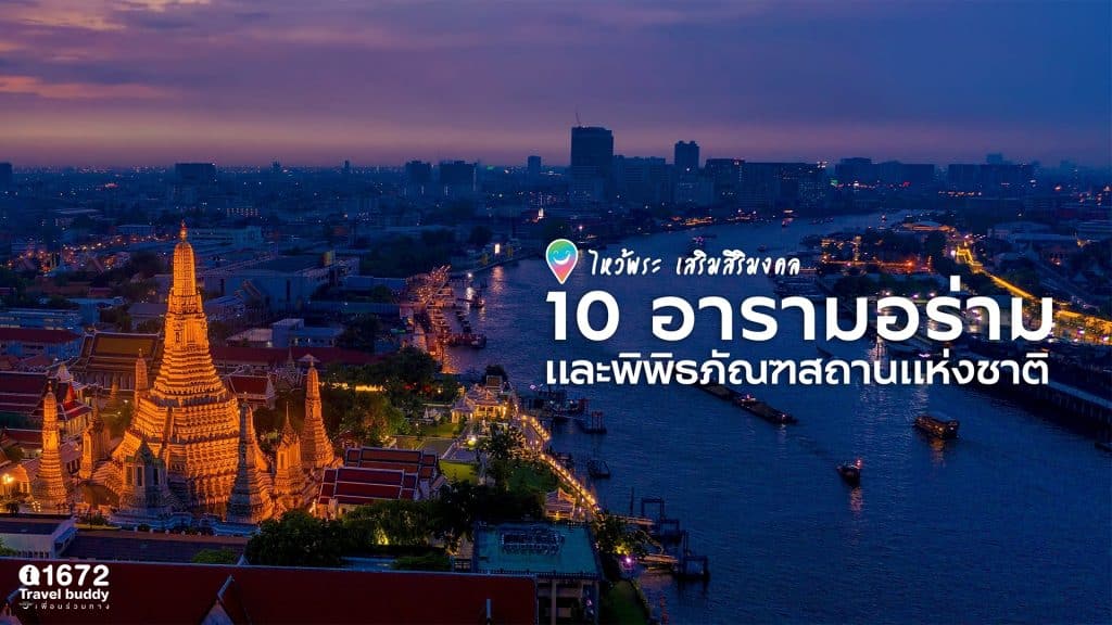 ๑๐ วัด ๑ พิพิธภัณฑ์ ไหว้พระ เสริมสิริมงคล ตลอดปี ๒๕๖๗