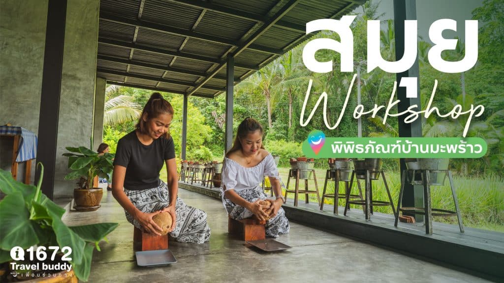 พิพิธภัณฑ์บ้านมะพร้าว Workshop @ สมุย