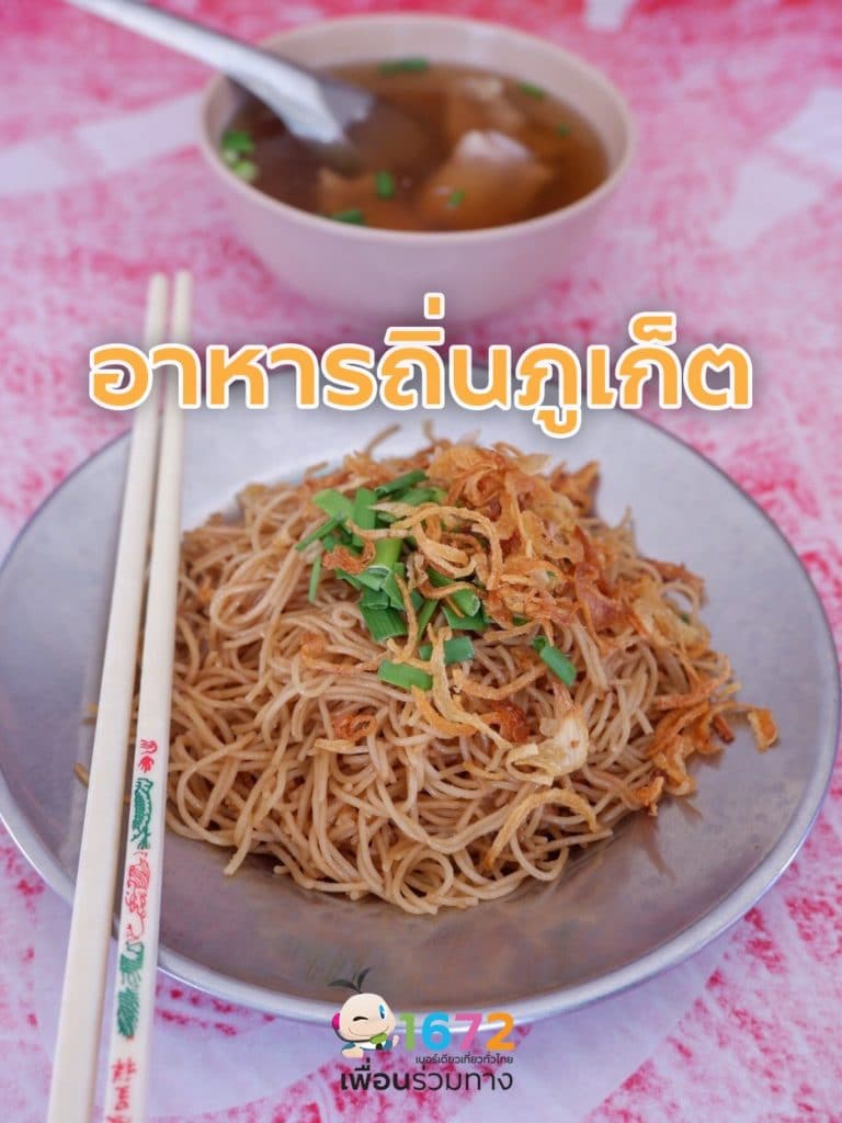 🍜รวมอาหารถิ่นภูเก็ต🍜