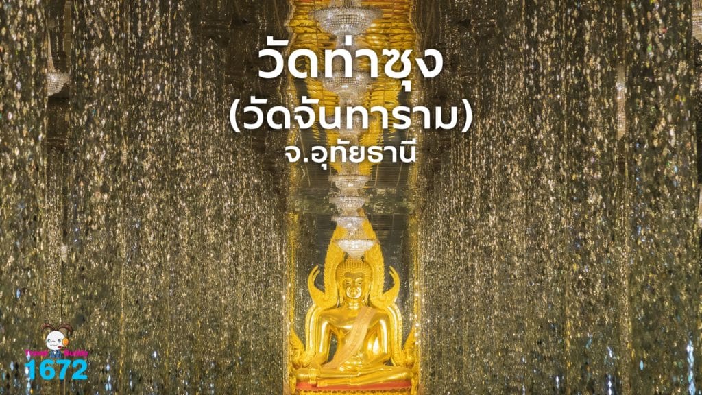 ✨ วัดท่าซุง (วัดจันทาราม) จังหวัดอุทัยธานี ✨