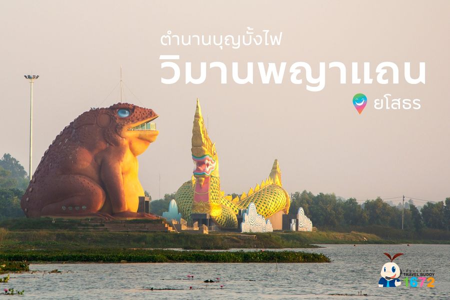 ตำนานบุญบั้งไฟ วิมานพญาแถน : ยโสธร