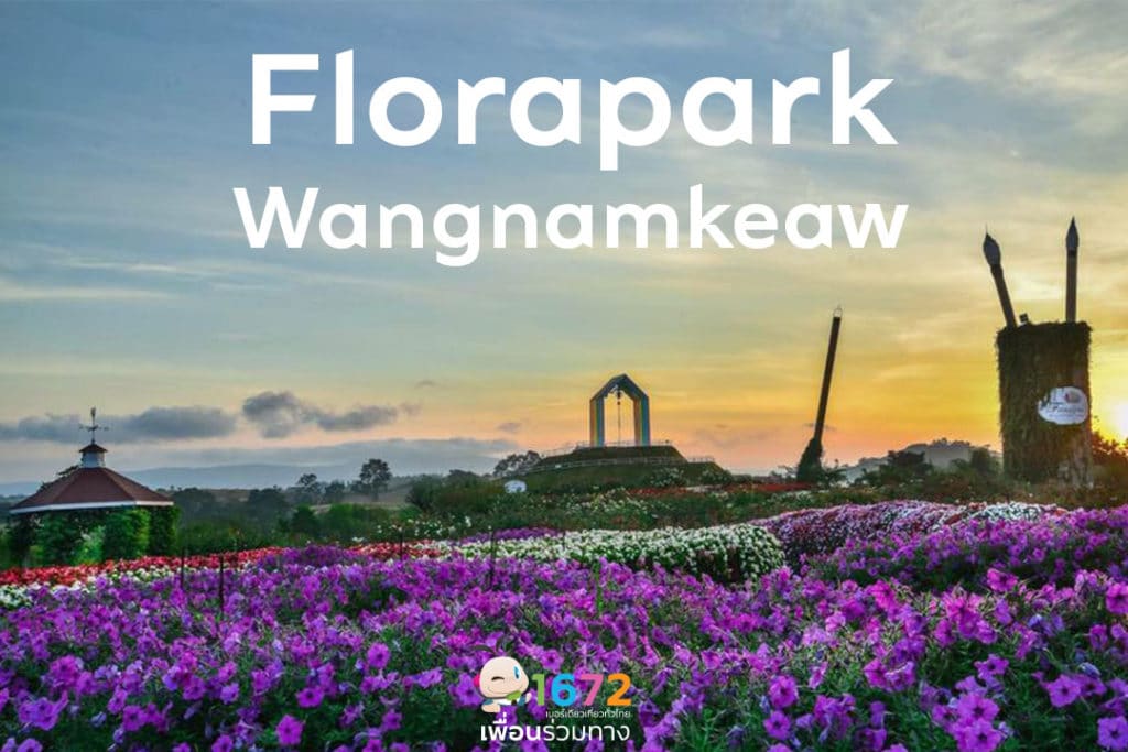 🌿 Florapark Wangnamkeaw 🌿