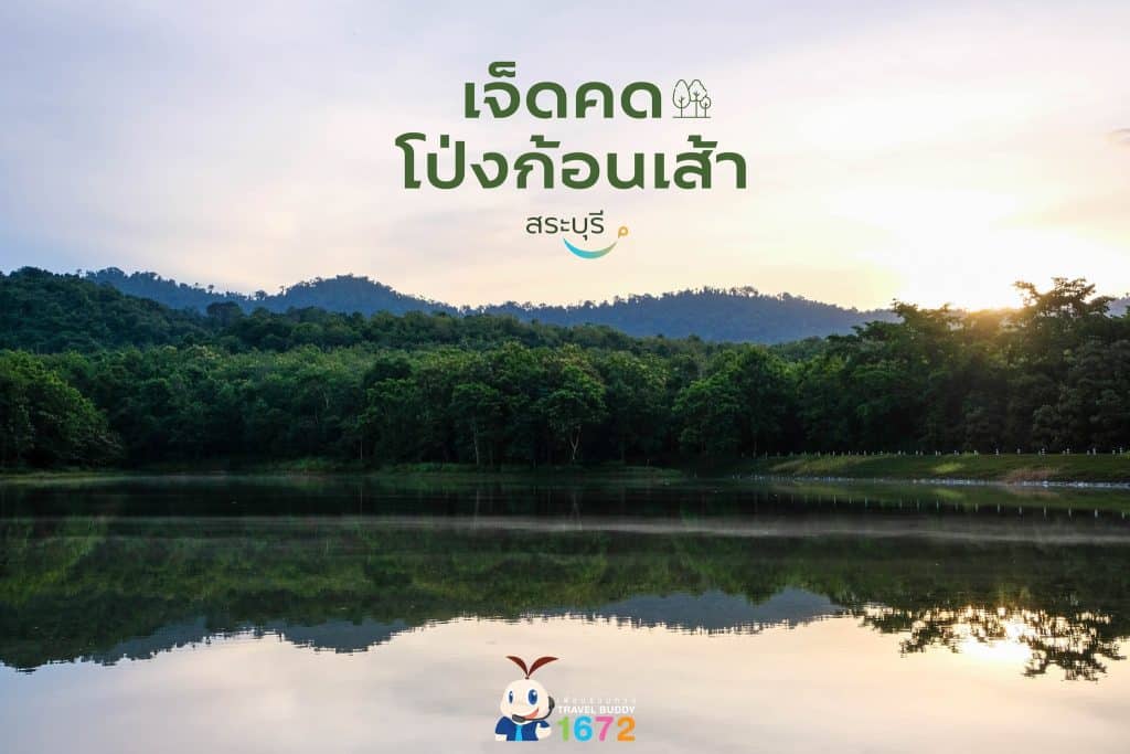 🌳เจ็ดคด โป่งก้อนเส้า : สระบุรี 🌳