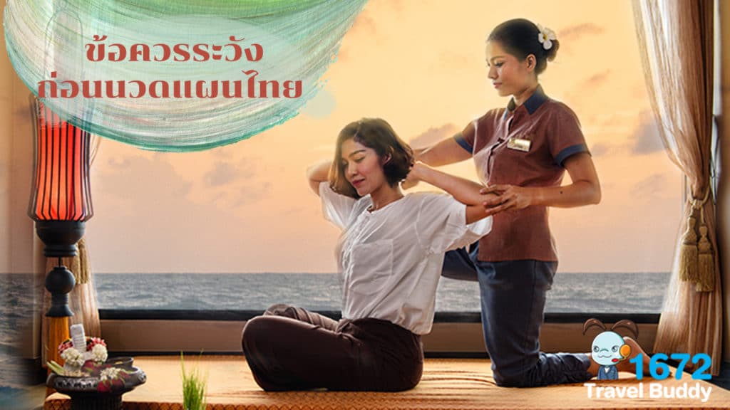✨ ข้อควรระวังก่อนนวดแผนไทย ✨