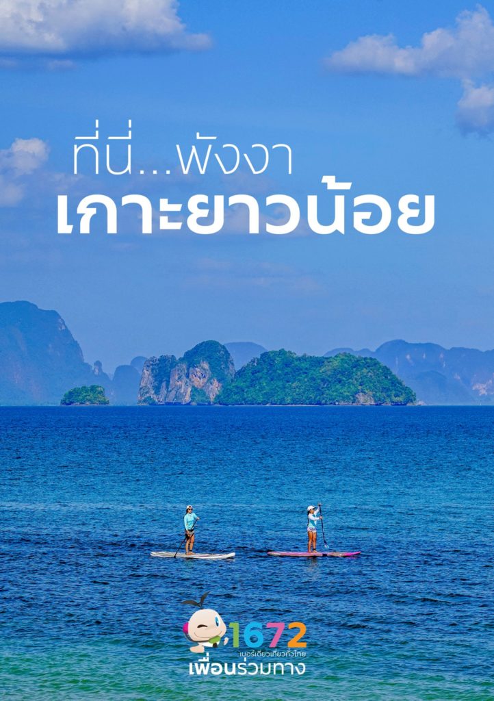 Take a break from the hustle and bustle of busy beaches on the unspoiled island of Ko Yao Noi