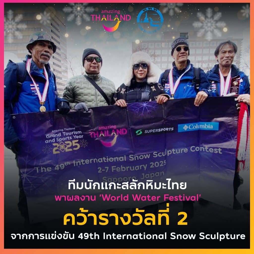 ทีมนักแกะสลักหิมะไทยพาผลงาน ‘World Water Festival’ คว้ารางวัลที่ 2 จากการแข่งขัน International Snow Sculpture ครั้งที่ 49 ณ เมืองซัปโปโร ประเทศญี่ปุ่น