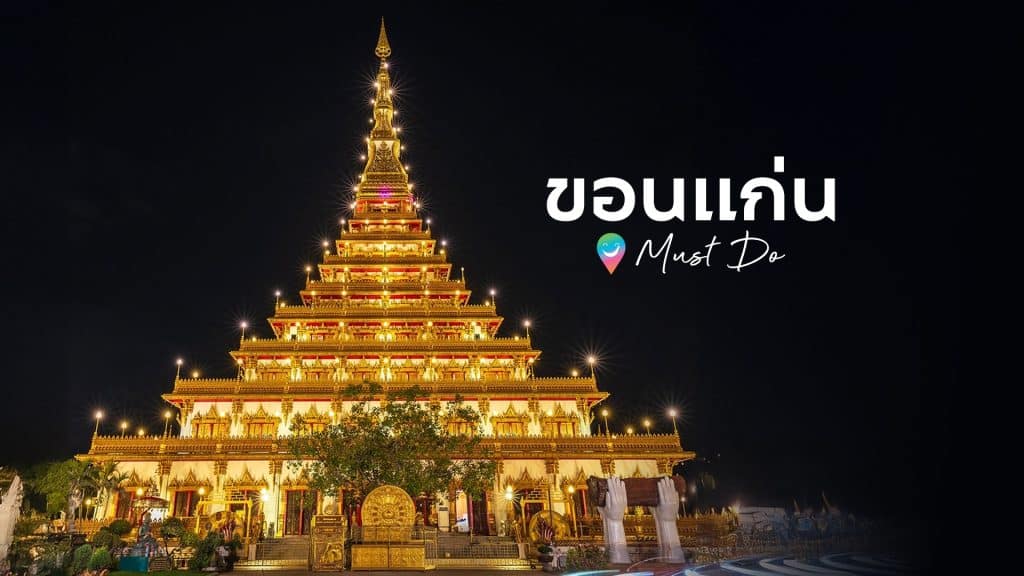 ขอนแก่น Must Do! รวมร้านอาหารเด็ดต้องไปลอง จ.ขอนแก่น