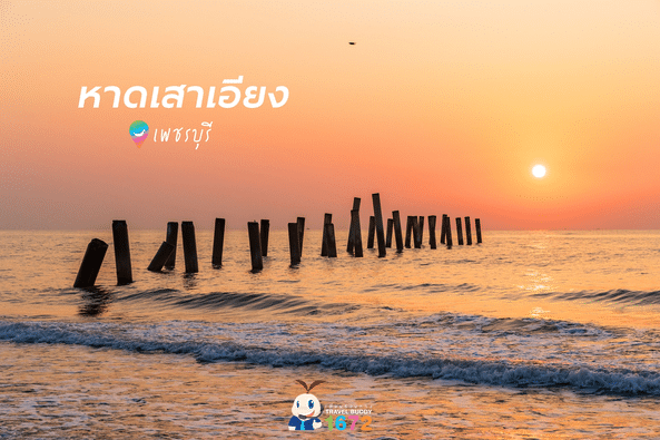 ☀️ หาดเสาเอียง @ เพชรบุรี ☀️