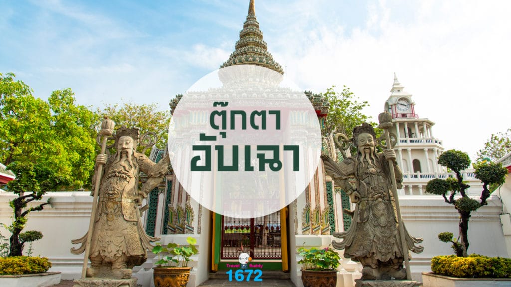 ✨ ตุ๊กตาอับเฉา ✨