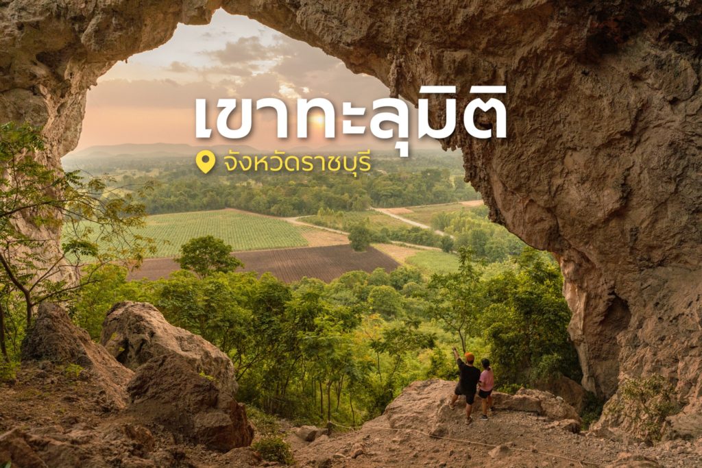 #เขาทะลุมิติ จ.ราชบุรี วิวอลังการ ถ่ายรูปสวยปัง~ 🙌