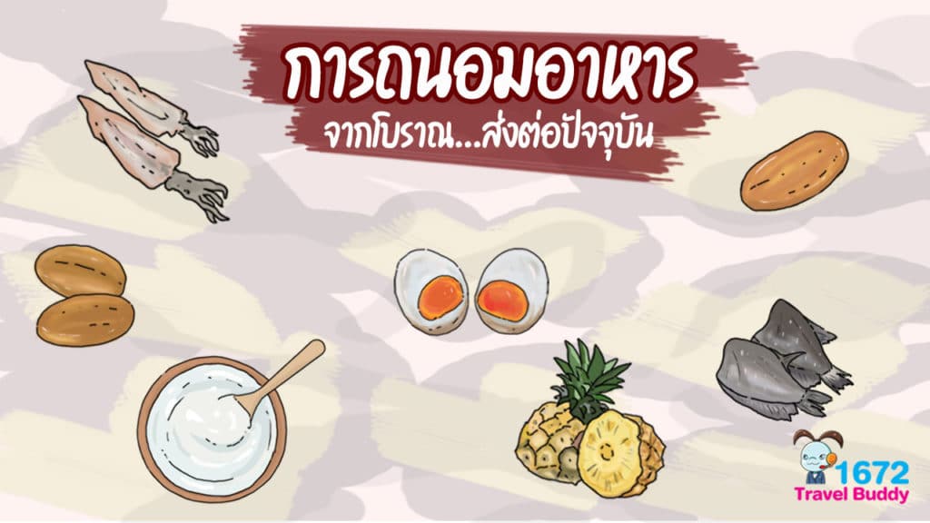 ✨ ภูมิปัญญาชาวบ้าน ถนอมอาหารกันอย่างไร ✨