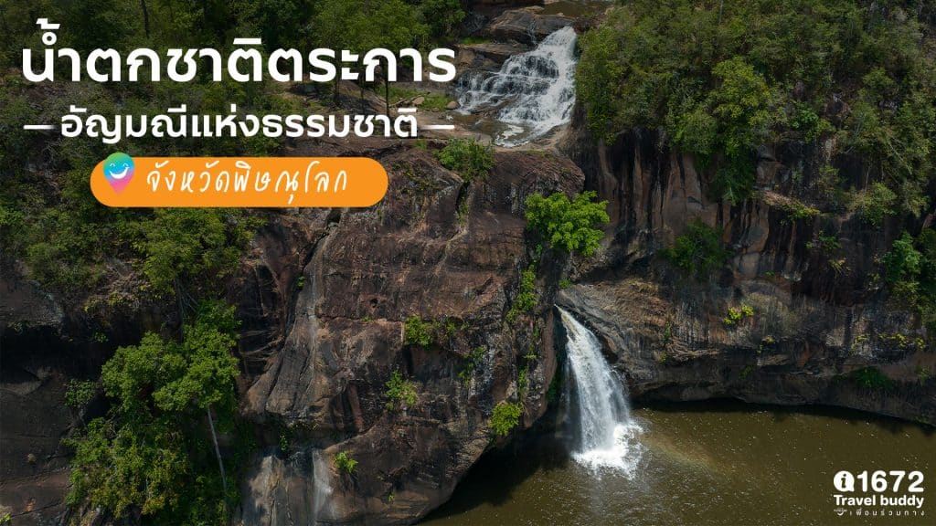 น้ำตกชาติตระการ…อัญมณีแห่งธรรมชาติ จังหวัดพิษณุโลก