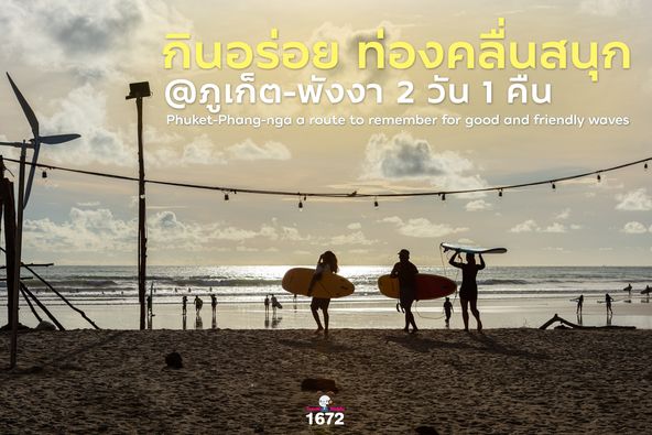 ✨ กินอร่อย ท่องคลื่นสนุก @ภูเก็ต-พังงา 2 วัน 1 คืน ✨