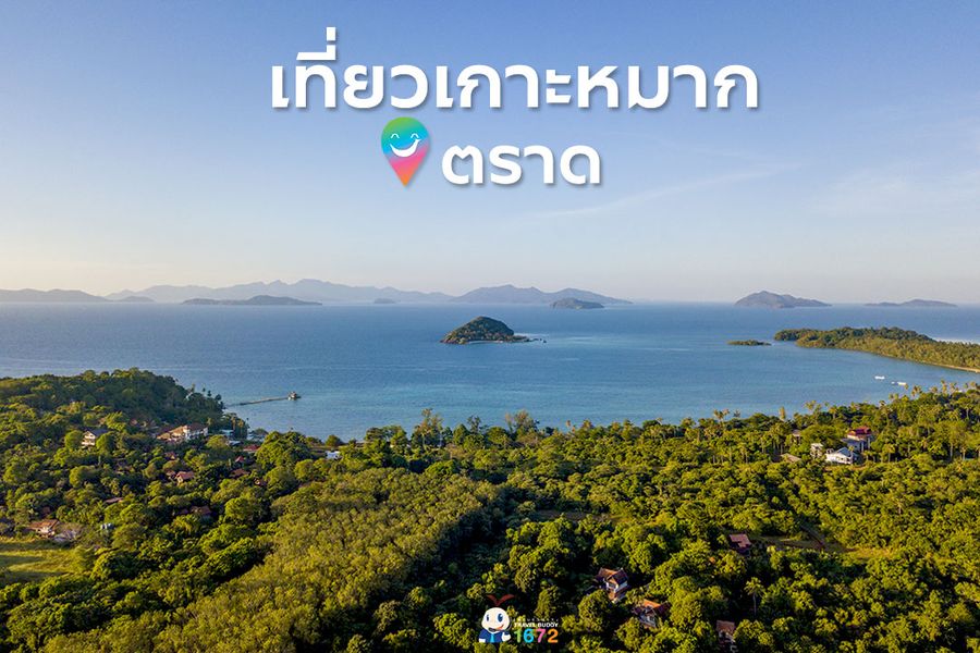 ✨ เที่ยวเกาะหมาก จ.ตราด ✨