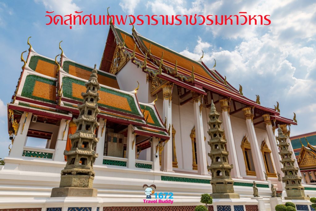 ✨ วัดสุทัศนเทพวรารามราชวรมหาวิหาร ✨