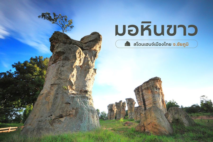 มหัศจรรย์ #มอหินขาว จ.ชัยภูมิ 🌅