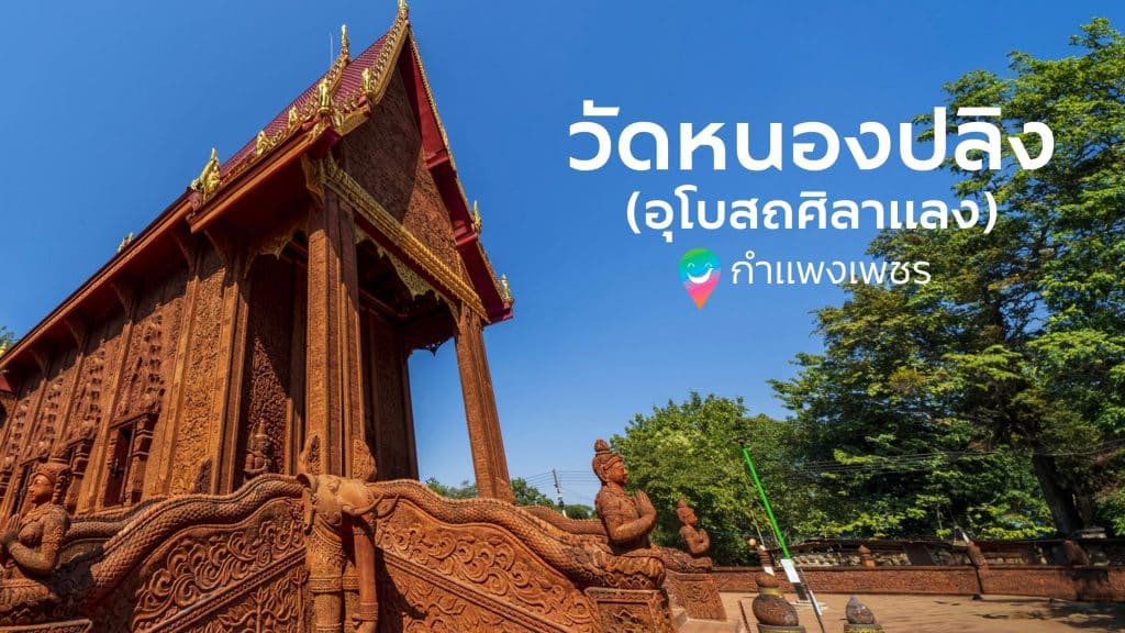 ✨ วัดหนองปลิง (อุโบสถศิลาแลง) จังหวัดกำแพงเพชร ✨