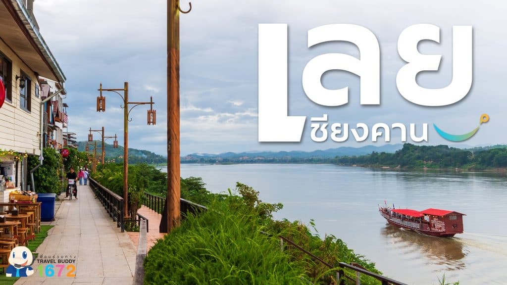 ✨เชียงคาน : เลย✨