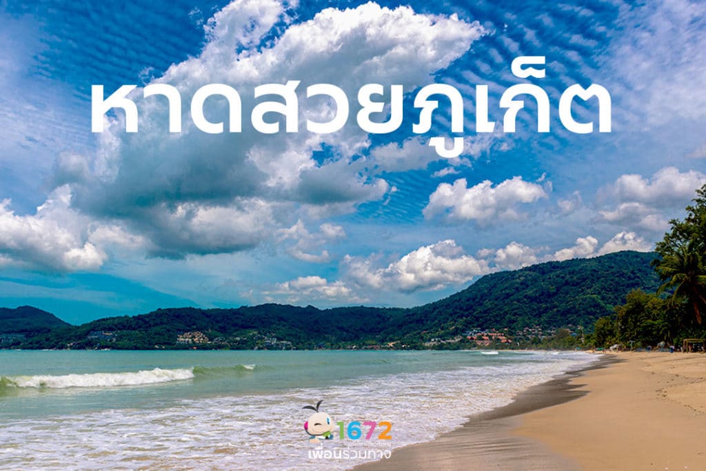 ✨ หาดสวยภูเก็ต ✨