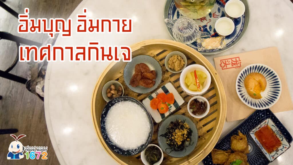 ✨อิ่มบุญ อิ่มกาย…เทศกาลกินเจ ✨