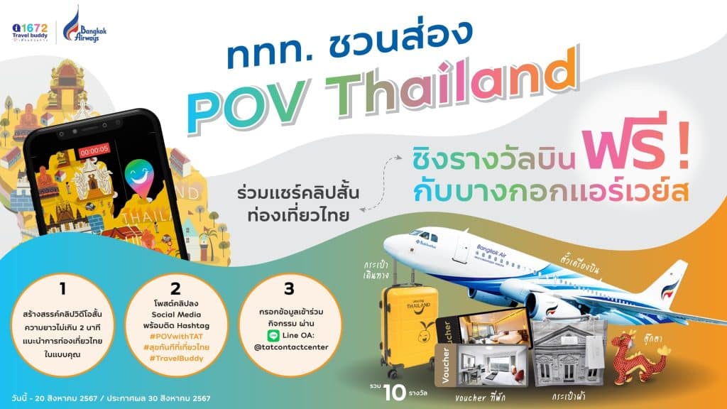 Travel Buddy ขอเชิญนักท่องเที่ยวร่วมแชร์ประสบการณ์ท่องเที่ยวผ่านคลิปวิดีโอสั้น ภายใต้หัวข้อ “ททท. ชวนส่อง POV Thailand … บอกต่อสถานที่ท่องเที่ยวไทย ในมุมมองของคุณ”