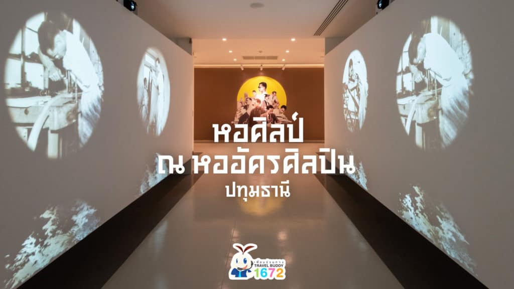 หอศิลป์ ณ หออัครศิลปิน ✨