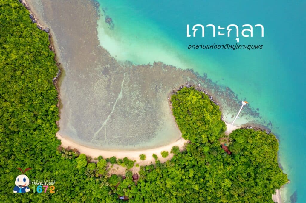 🏝 ‘เกาะกุลา’ อุทยานแห่งชาติหมู่เกาะชุมพร จังหวัดชุมพร 🏝