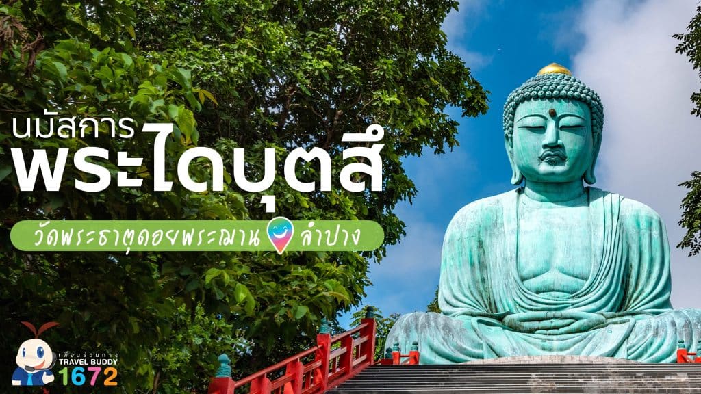 ✨พระไดบุตสึ วัดพระธาตุดอยพระฌาน : ลำปาง✨