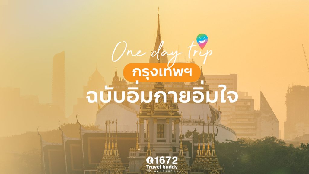 One day trip กรุงเทพฯ ฉบับอิ่มกายอิ่มใจ