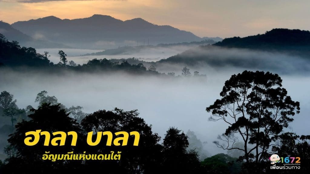 ฮาลา-บาลา อัญมณีแห่งแดนใต้