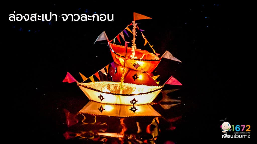 ✨ ล่องสะเปา จาวละกอน ✨