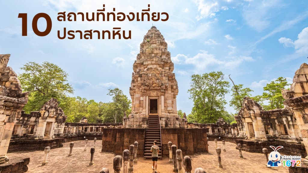 ✨ 10 สถานที่ท่องเที่ยวปราสาทหิน ✨