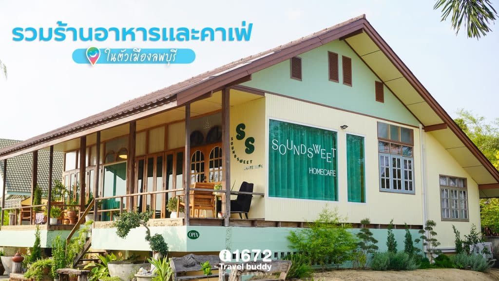 รวมร้านอาหารและคาเฟ่ ในตัวเมืองลพบุรี