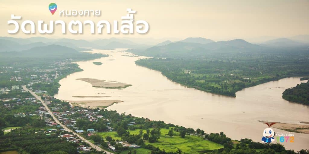 ✨วัดผาตากเสื้อ : หนองคาย ✨