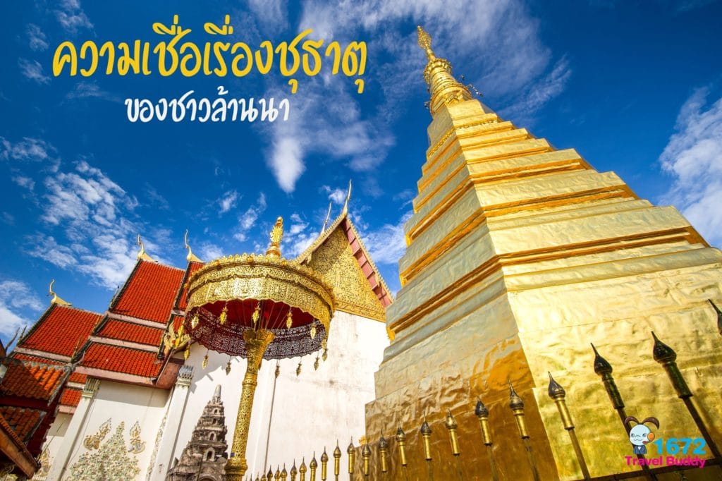 ✨ ความเชื่อเรื่องชุธาตุของชาวล้านนา ✨